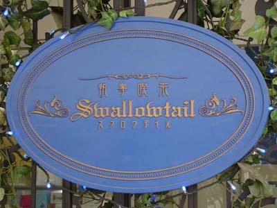 swallowtail01.jpg
